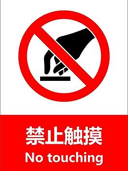禁止觸摸圖片