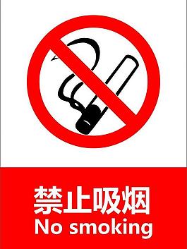 禁止吸煙圖片