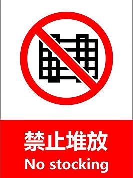 禁止堆放圖片