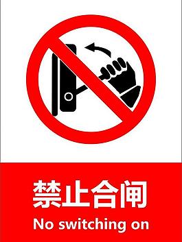禁止合閘圖片
