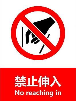 禁止伸入圖片