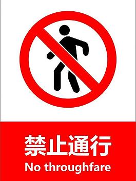 禁止通行圖片