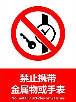 禁止携带金属物图片