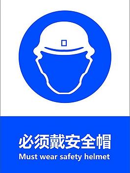 必須戴安全帽圖片