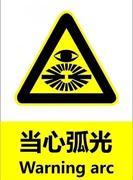 當(dāng)心弧光圖片