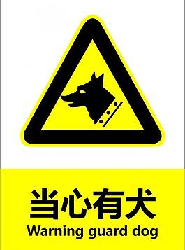 当心有犬图片