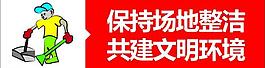保持整潔愛護(hù)環(huán)境圖片