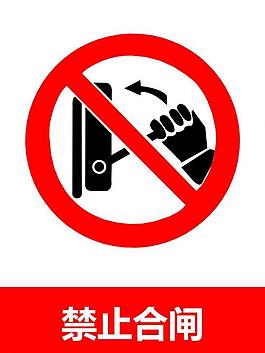 禁止合閘圖片