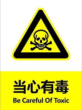 當心有毒圖片