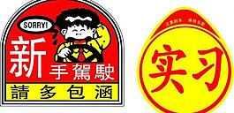 新手駕駛 實習圖片