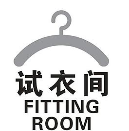 試衣間圖片