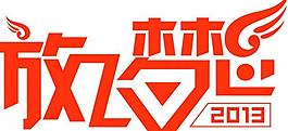 放飛夢想圖片