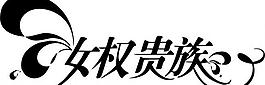 女權貴族圖片