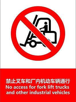 禁止叉車通行圖片