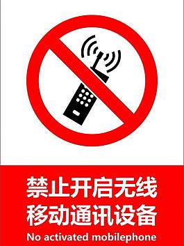禁止開啟無線設備圖片