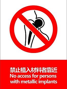 禁止植入材料者靠近圖片