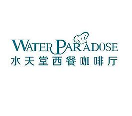 水天堂西餐廳logo圖片