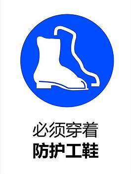 穿著防護工鞋圖片