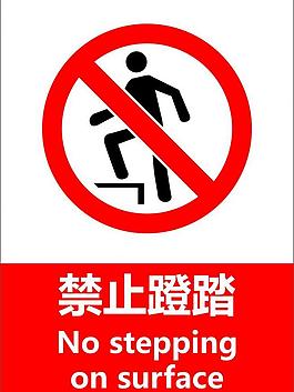 禁止蹬踏圖片