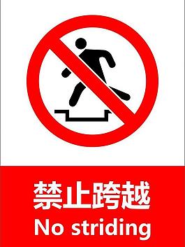 禁止跨越圖片