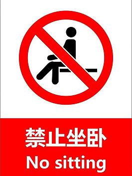 禁止坐卧图片
