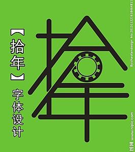 拾年 字體設計圖片
