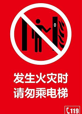 發(fā)生火災時請勿乘電梯圖片