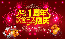 一周年店慶海報(bào)矢量素材