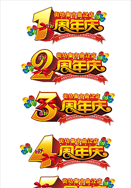 店慶素材矢量素材