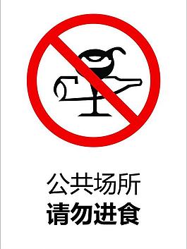 公共場所請勿進食圖片