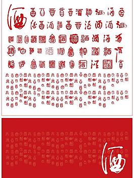矢量酒字圖片