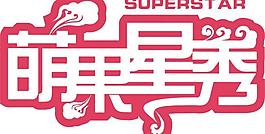 萌果星圖片
