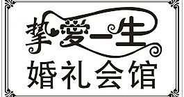 摯愛一生 字體設計圖片