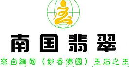南國(guó)翡翠圖片
