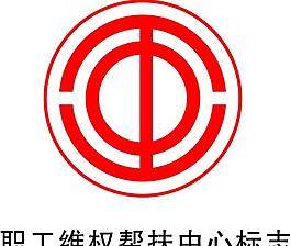 職工維權(quán)幫扶中心標(biāo)志圖片