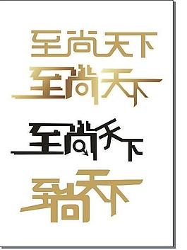 至尚天下圖片