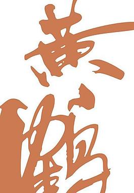 黄鹤楼 书法 字体图片
