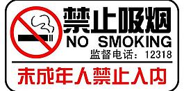 禁止吸煙圖片