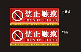 禁止觸摸圖片