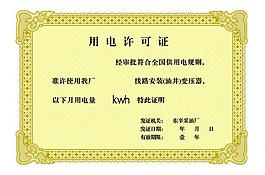 用電許可證圖片