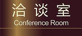 洽谈室图片