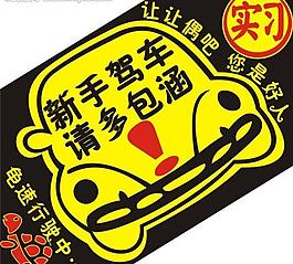 新手駕車請多包涵圖片