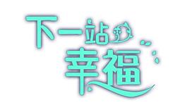 字體設(shè)計圖片