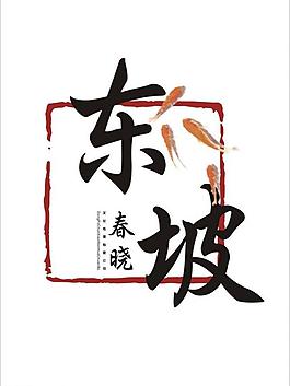 東坡春曉logo設計圖片