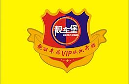 靚車堡標志圖片