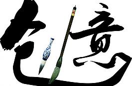 字體創(chuàng)意圖片