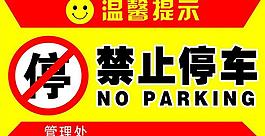 禁止停車圖片