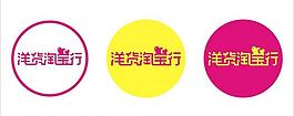 洋貨淘寶行標志圖片