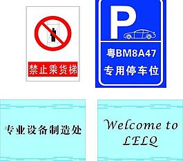 禁止乘貨梯 專用停車圖片