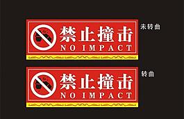 禁止撞擊圖片